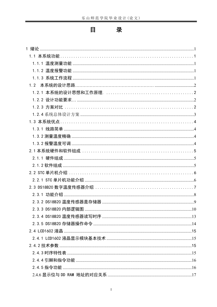 毕业设计论文基于51单片机的多路但温度采集和报警系统.doc_第3页