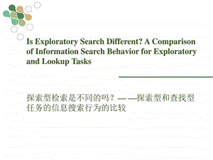 探索型和查找型任务的信息搜索行为的比较图文.ppt.ppt