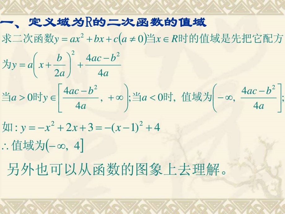 二次函数值域图文.ppt.ppt_第2页