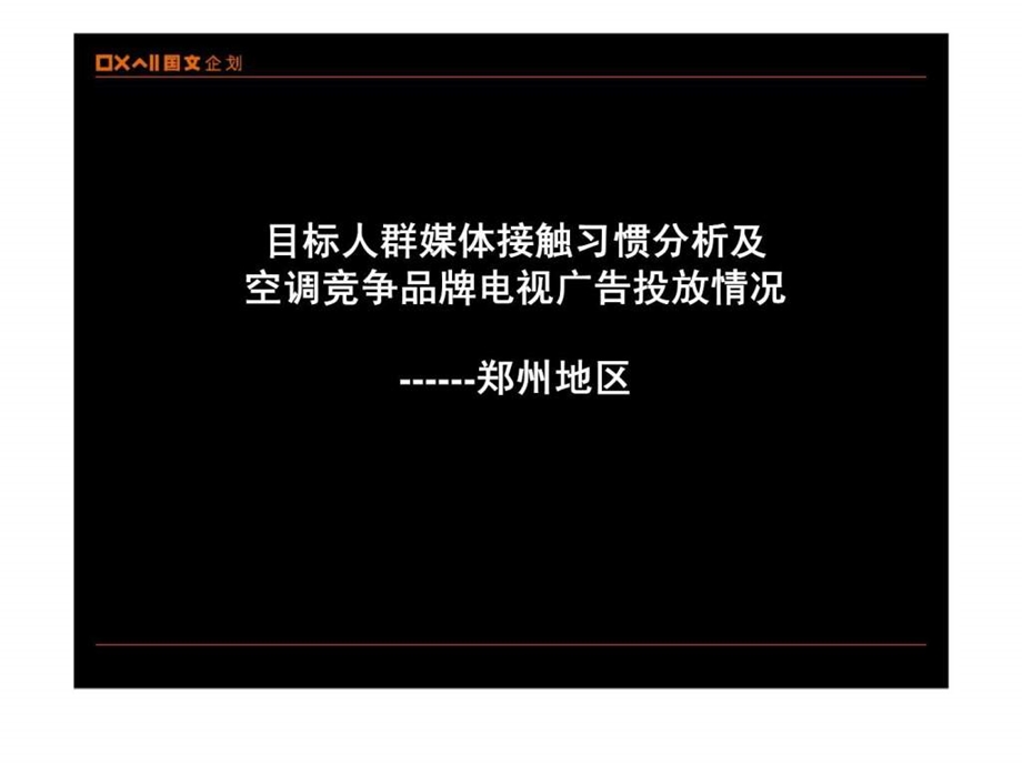 目标人群媒体接触习惯分析及空调竞争品牌电视广告投放情况郑州.ppt_第1页