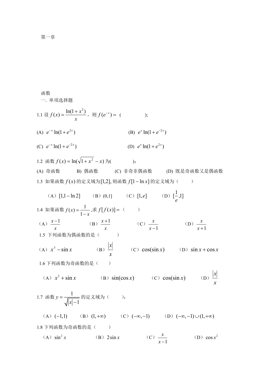 高数第一章函数练习题.doc_第1页