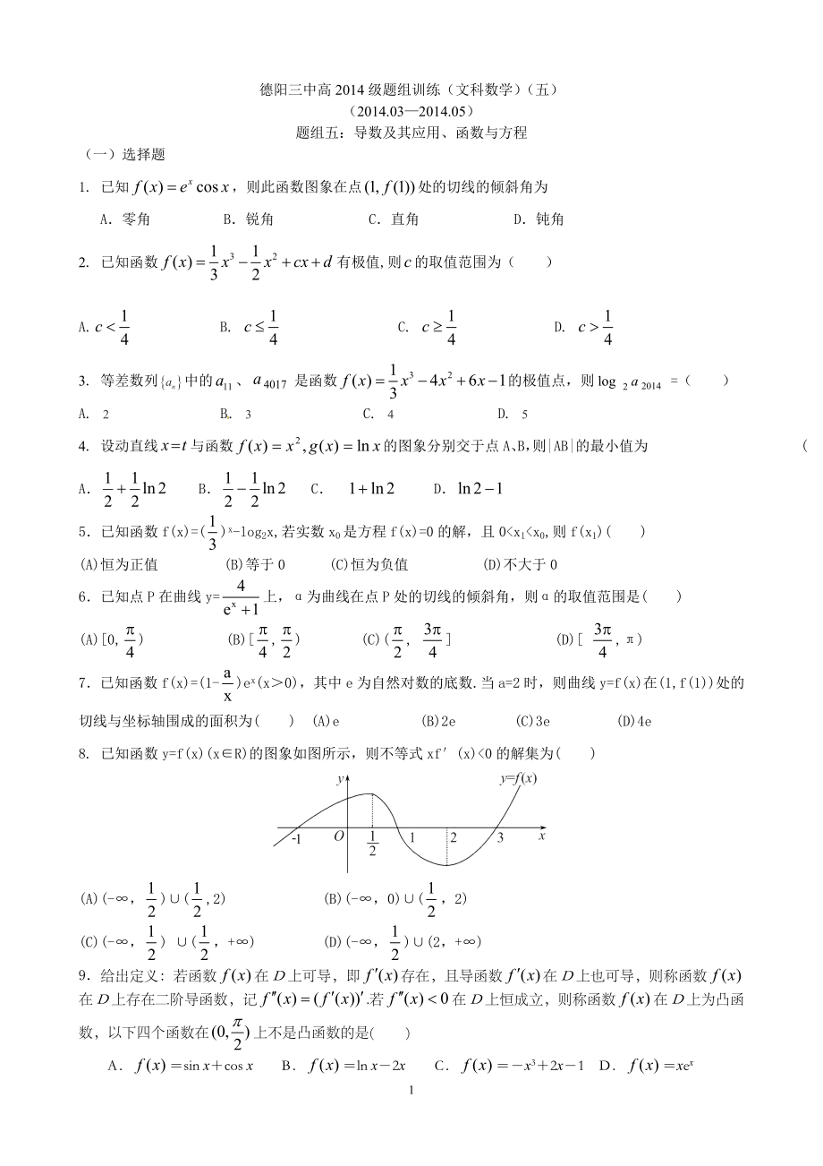 德阳三中高2014级题组训练（五）.doc_第1页