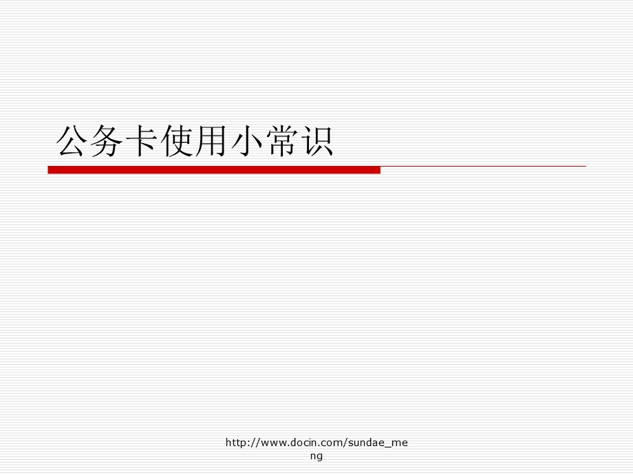 课件公务卡使用小常识.ppt_第1页