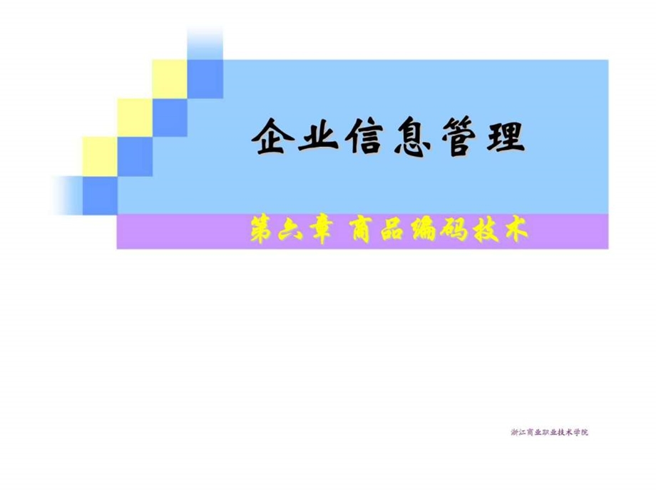 企业信息管理第六章商品编码技术.ppt_第1页