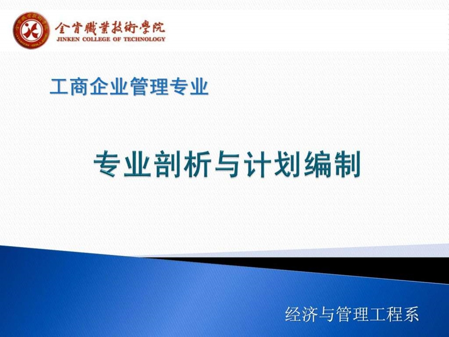 工商企业管理专业剖析.ppt.ppt_第1页