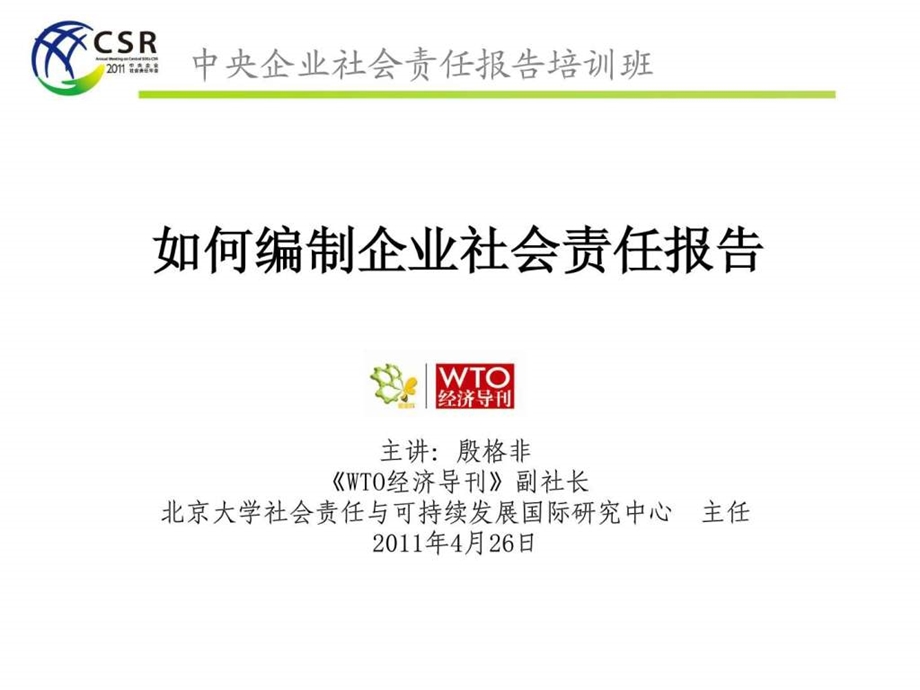 企业社会责任报告编制方法及具体步骤.ppt_第1页