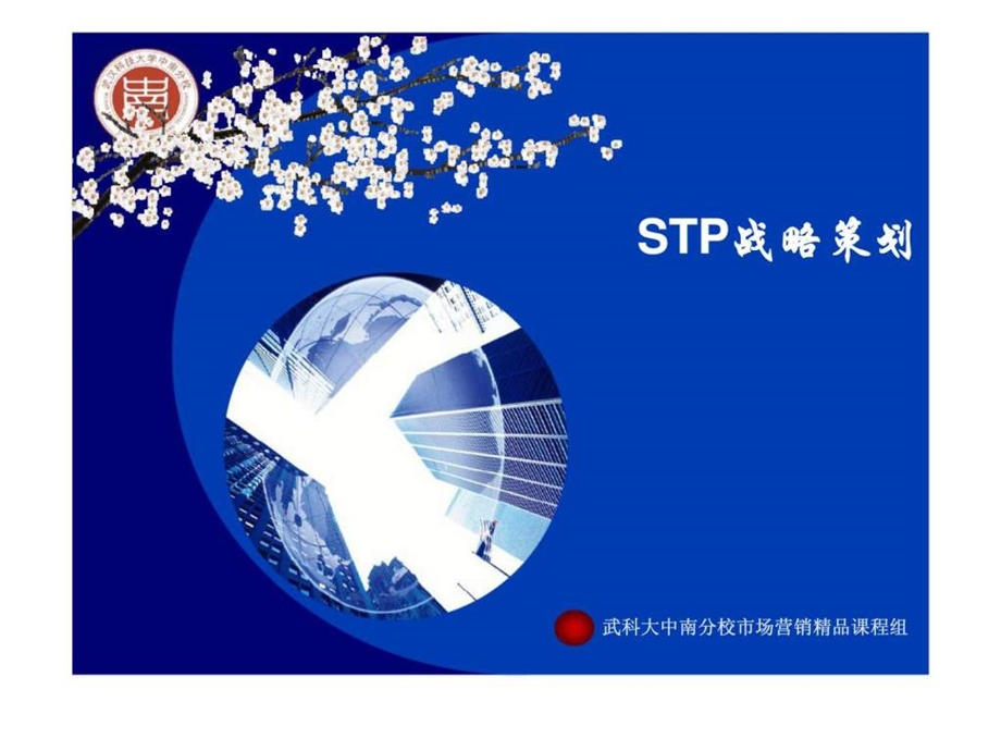 STP战略策划.ppt_第1页