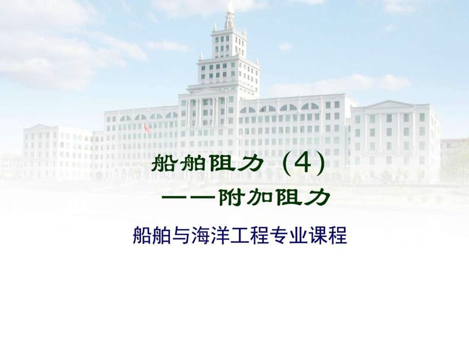 船舶阻力4附加阻力图文.ppt.ppt_第1页