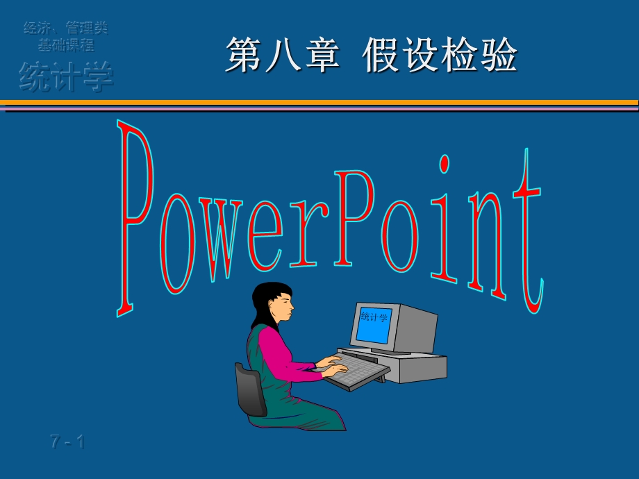 第8章假设检验ppt课件.ppt_第1页