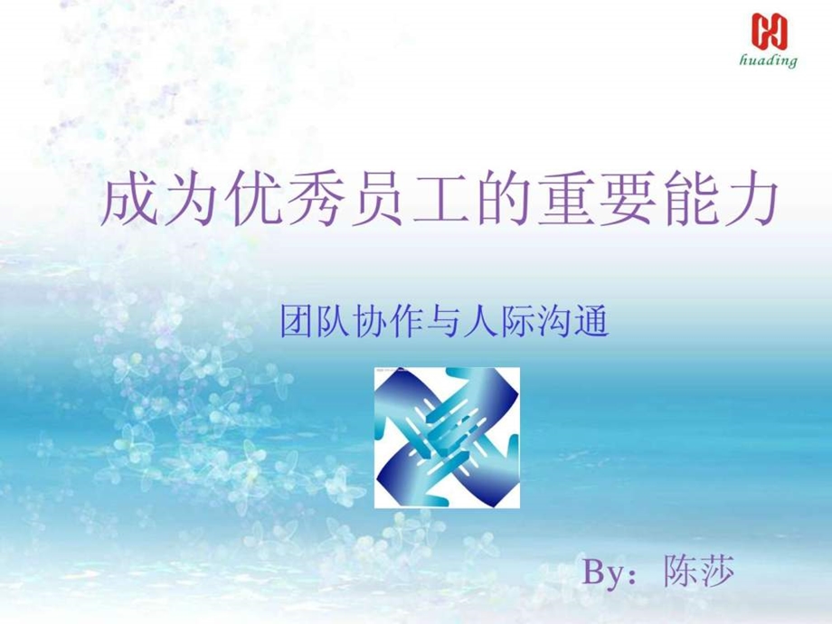 成为优秀员工的重要能力团队协作与人际沟通.ppt_第1页