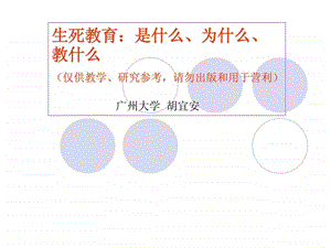 生死学图文.ppt.ppt