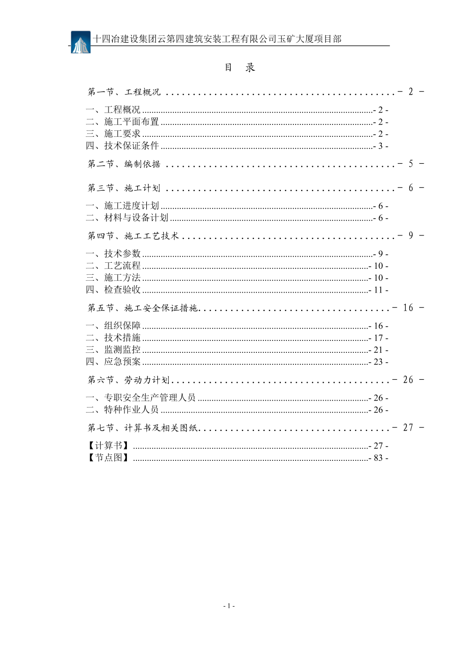 玉溪矿业大厦主呢体工程型钢悬挑施工方案.doc_第1页