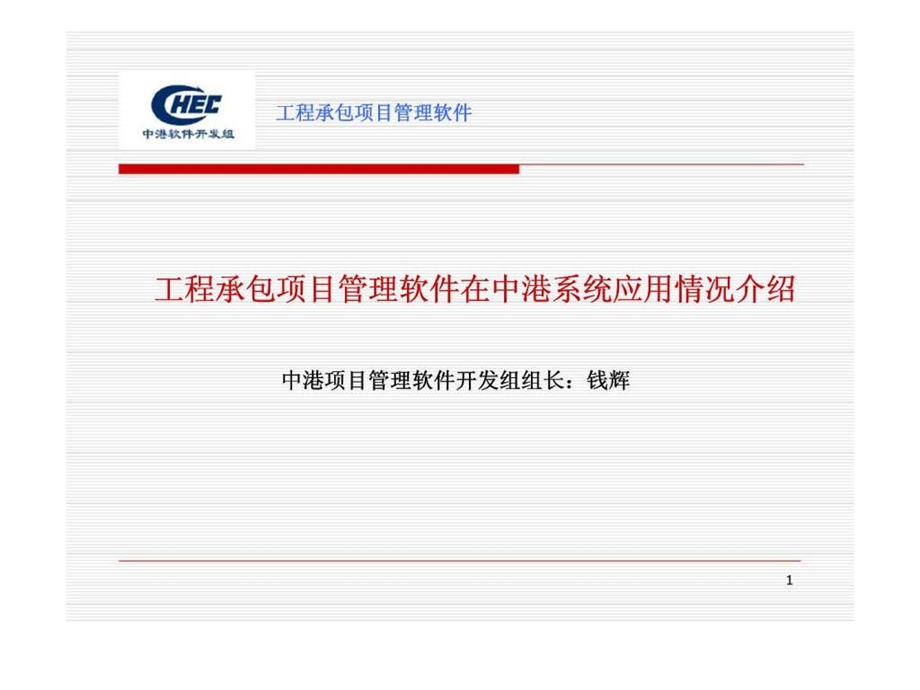 工程承包项目管理软件在中港系统应用情况介绍.ppt_第1页