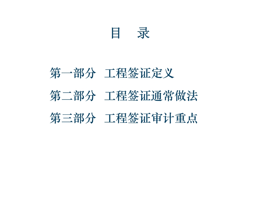 工程签证审计.ppt_第2页