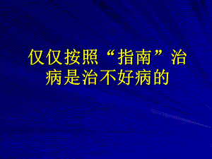 【医药健康】中医中药中国行全科医生讲座PPT文档.ppt