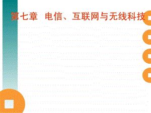 第7章电信互联网与无线科技.ppt.ppt