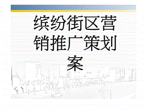 缤纷街区营销推广策划案.ppt