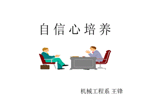 自信心培养.ppt