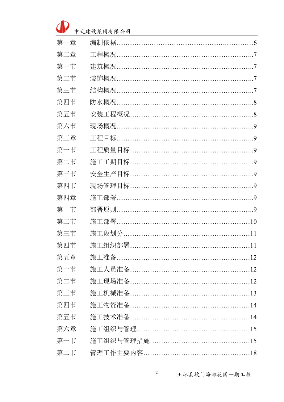 玉环坎门海都花园呢施工组织.doc_第2页