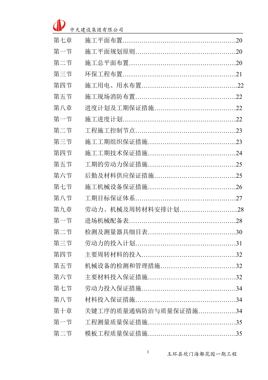 玉环坎门海都花园呢施工组织.doc_第3页