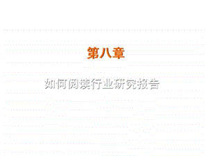 如何阅读行业研究报告.ppt