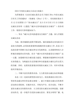 2023年度防灾减灾日活动方案 篇5.docx