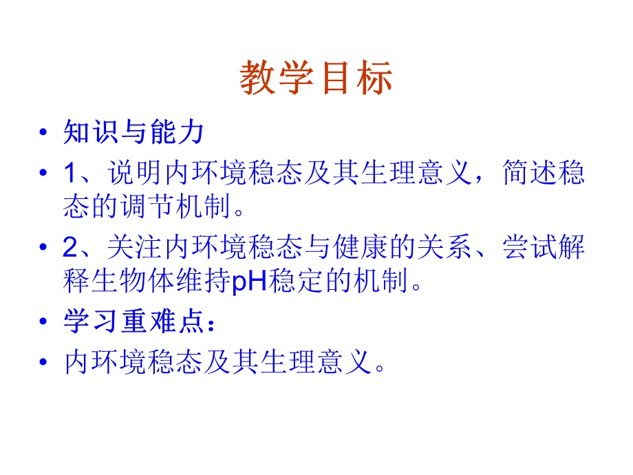 《内环境稳态的重要性》.ppt_第3页