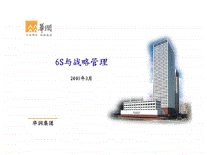 华润集团6S与战略管理.ppt