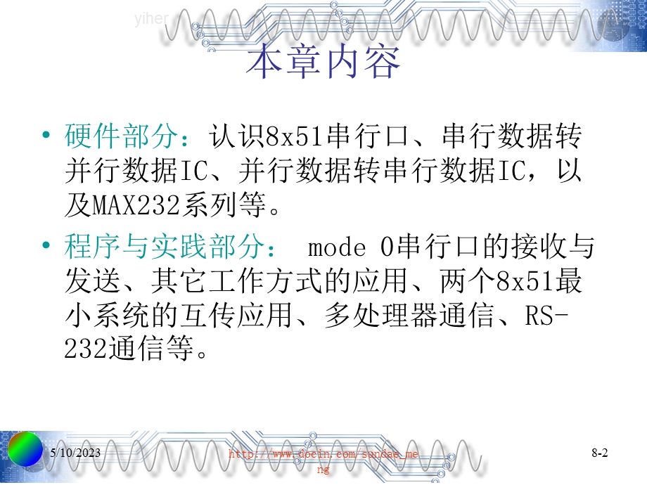 大学课件单片机串行口的应用.ppt_第2页