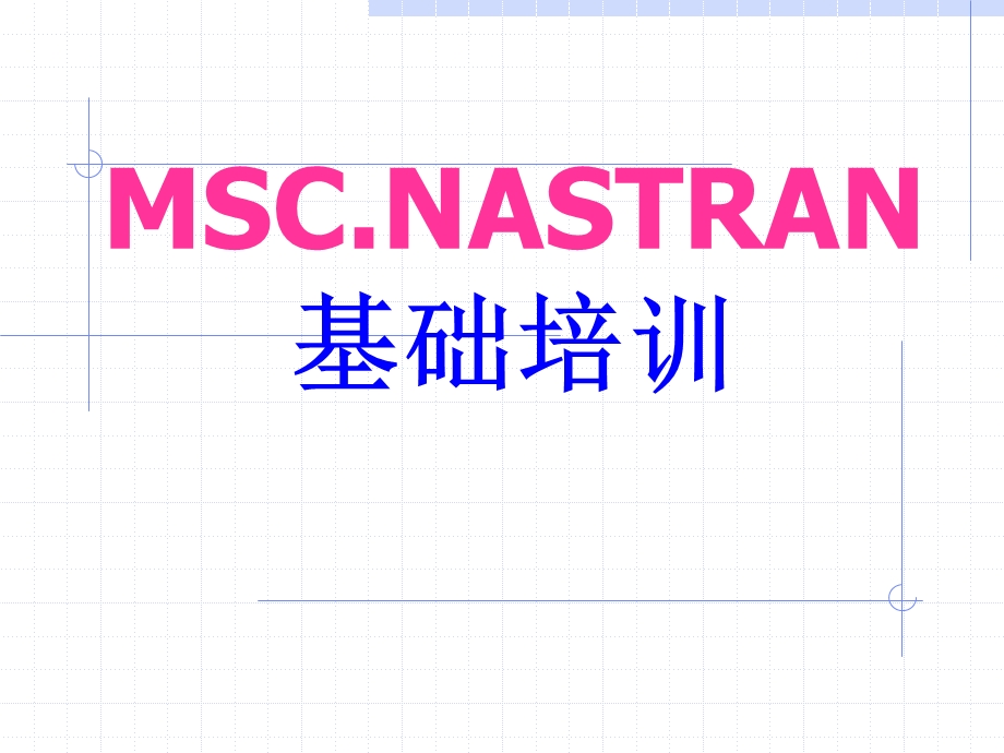 Nastran基础培训.ppt_第1页