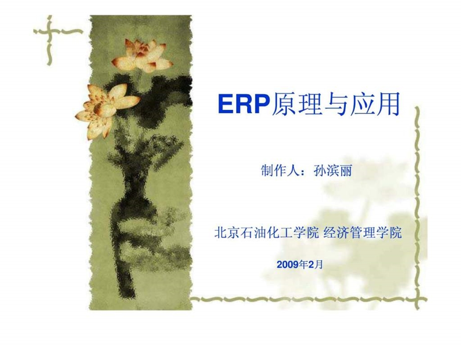 ERP原理与应用第11章.ppt_第1页