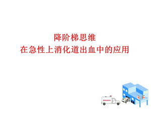 降阶梯思维在急性上消化道出血中的应用.ppt