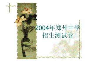 2004年郑州中学.ppt.ppt