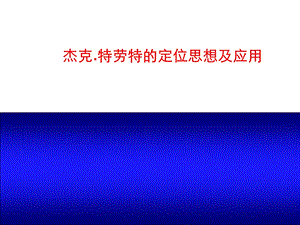 特劳特的定位思想及应用.ppt