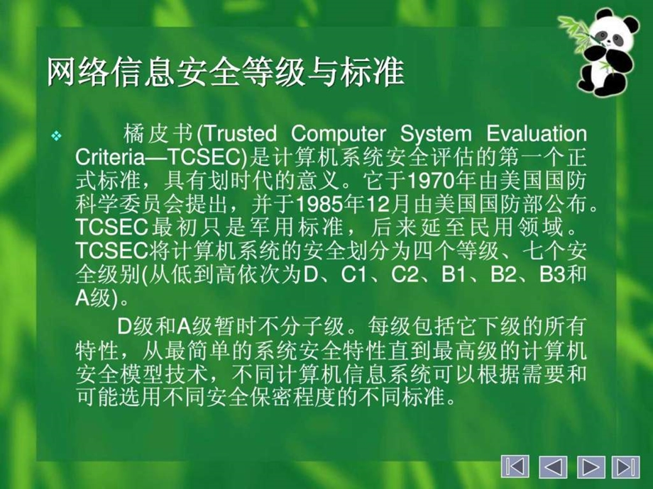 网络信息安全等级与标准图文.ppt.ppt_第2页