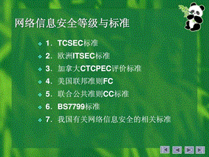 网络信息安全等级与标准图文.ppt.ppt