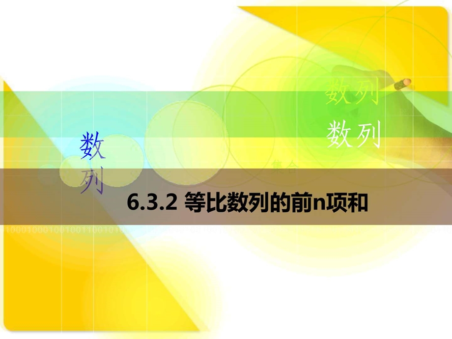 6.3.2等比数列的前n项和中职中专职业教育教育专区.ppt.ppt_第1页