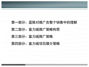 天津富力城品牌推广专案汇报稿最终提案80PPT20....ppt.ppt