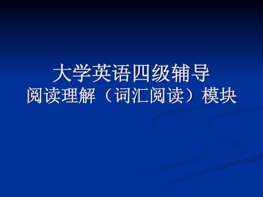 阅读理解大纲解读及解题技巧.ppt.ppt_第1页