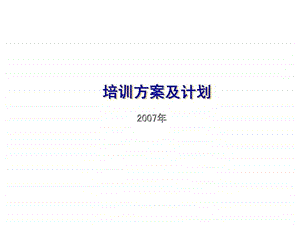 培训方案及计划.ppt