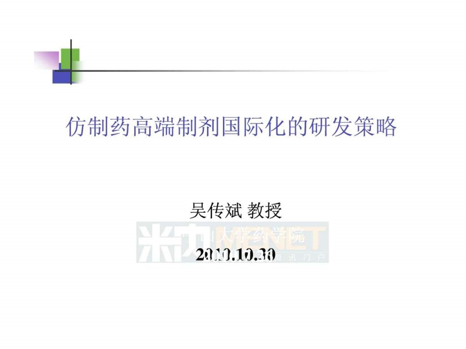 仿制药高端制剂国际化的研发策略中山大学吴传斌图文.ppt.ppt_第1页