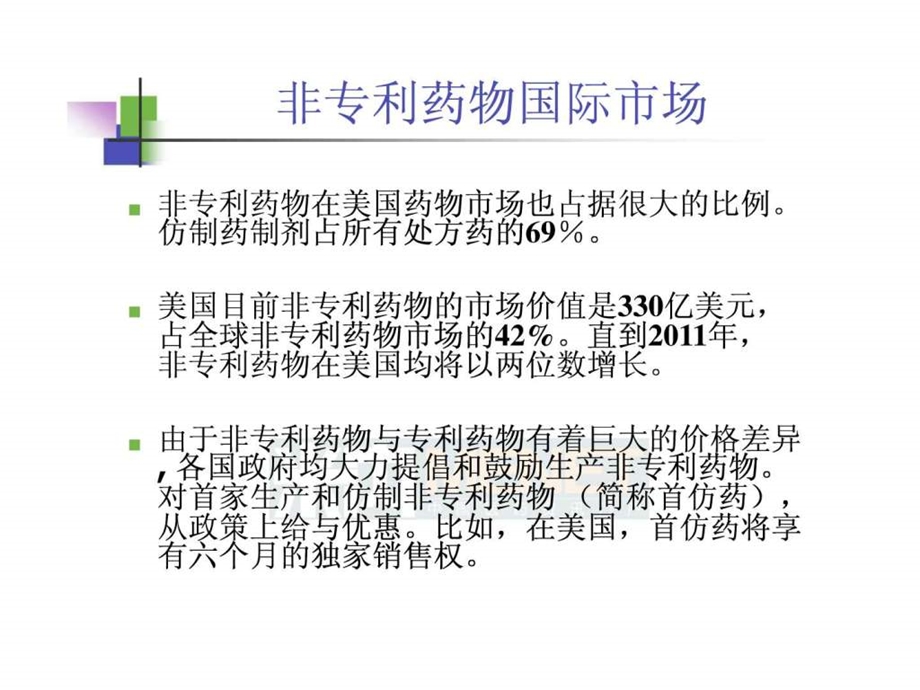 仿制药高端制剂国际化的研发策略中山大学吴传斌图文.ppt.ppt_第2页