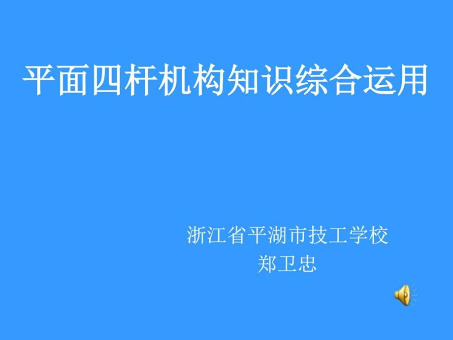 四杆机构公开课图文.ppt.ppt_第1页