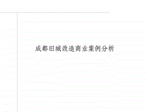 成都锦里商街宽窄巷旧城改造商业案例分析1605366958.ppt.ppt