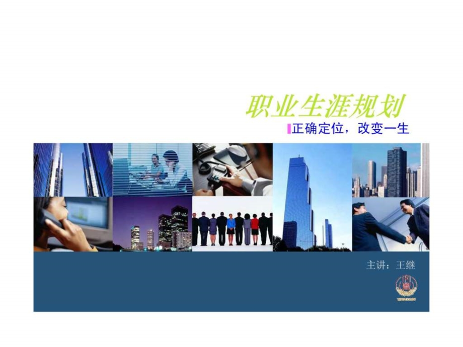 职业生涯规划课件.ppt.ppt_第1页