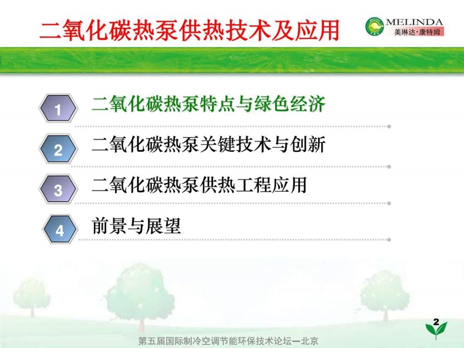 二氧化碳热泵供热技术及其应用图文.ppt.ppt_第2页