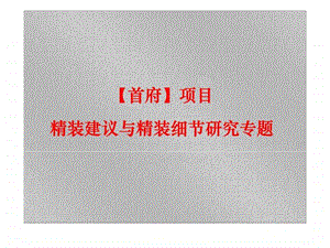 首府现代混搭风格项目精装建议与精装细节研究前期策划.ppt