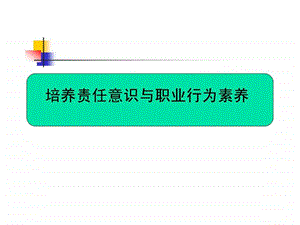 责任意识与职业行为素养.ppt.ppt