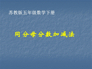 简单的同分母分数加减法课件PPT下载_苏教版五年级数学下册课件(1).ppt