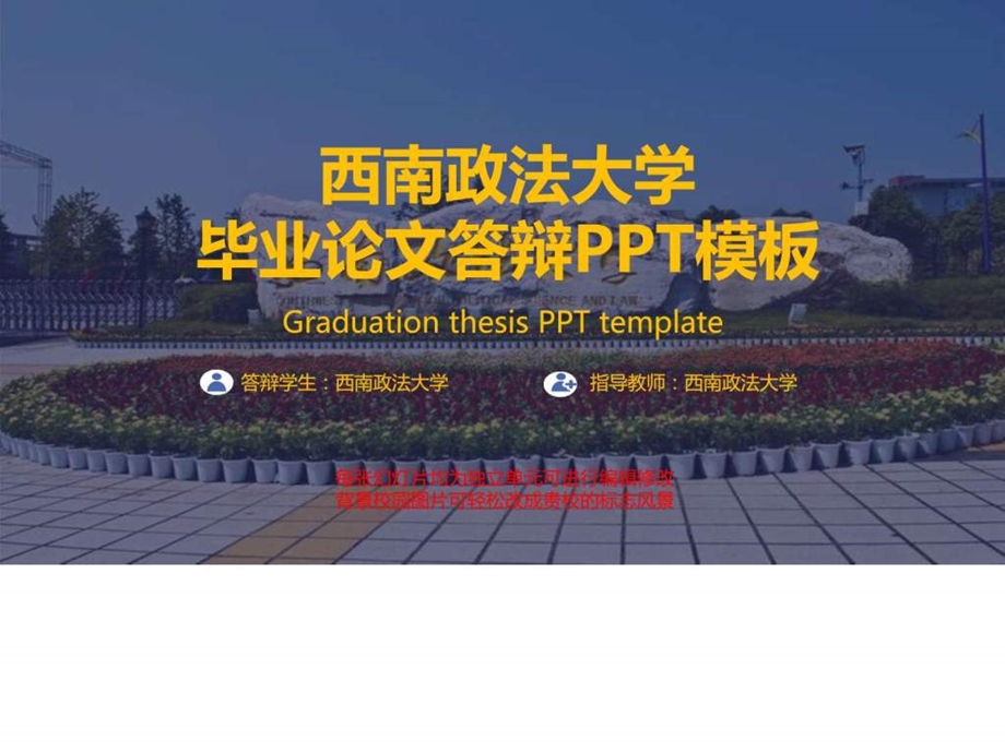 西南政法大学毕业论文答辩PPT模板图文.ppt.ppt_第1页